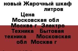 новый Жарочный шкаф jarkoff jk 6001 9 литров › Цена ­ 1 670 - Московская обл., Москва г. Электро-Техника » Бытовая техника   . Московская обл.,Москва г.